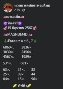 แนวทางหวยมาเลย์ 15/6/67 ชุดที่ 1