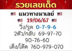 แนวทางหวยมาเลย์ 19/6/67 ชุดที่ 3