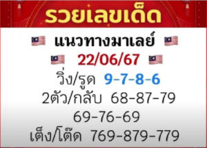 แนวทางหวยมาเลย์ 22/6/67 ชุดที่ 3