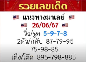 แนวทางหวยมาเลย์ 26/6/67 ชุดที่ 3