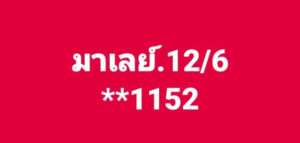 แนวทางหวยมาเลย์ 12/6/67 ชุดที่ 5