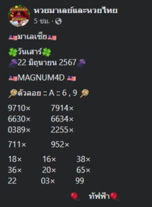 แนวทางหวยมาเลย์ 22/6/67 ชุดที่ 5