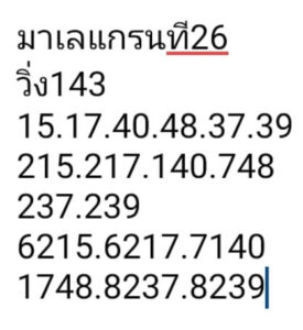 แนวทางหวยมาเลย์ 26/6/67 ชุดที่ 5