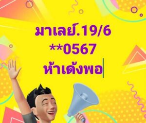 แนวทางหวยมาเลย์ 19/6/67 ชุดที่ 6