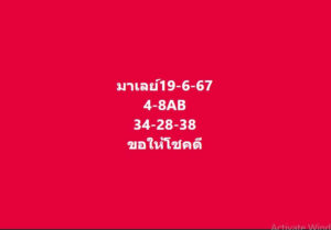 แนวทางหวยมาเลย์ 19/6/67 ชุดที่ 7