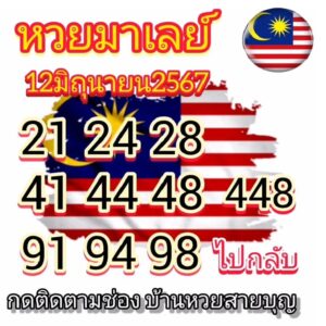 แนวทางหวยมาเลย์ 12/6/67 ชุดที่ 8