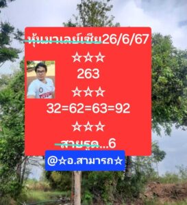 แนวทางหวยมาเลย์ 26/6/67 ชุดที่ 8