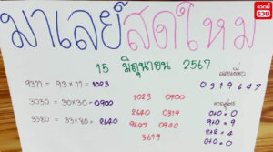 แนวทางหวยมาเลย์ 15/6/67 ชุดที่ 9