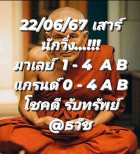 แนวทางหวยมาเลย์ 22/6/67 ชุดที่ 9