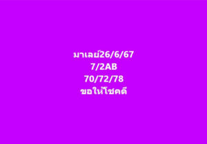 แนวทางหวยมาเลย์ 26/6/67 ชุดที่ 9