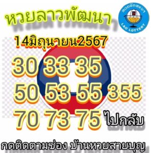 แนวทางหวยลาว 14/6/67 ชุดที่ 10