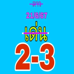 แนวทางหวยลาว 21/6/67 ชุดที่ 3