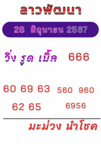 แนวทางหวยลาว 28/6/67 ชุดที่ 5