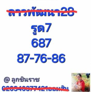 แนวทางหวยลาว 28/6/67 ชุดที่ 7