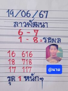 แนวทางหวยลาว 19/6/67 ชุดที่ 7