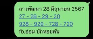 แนวทางหวยลาว 28/6/67 ชุดที่ 8