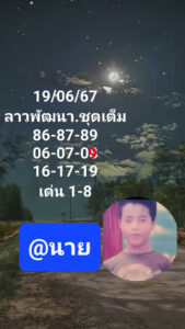 แนวทางหวยลาว 19/6/67 ชุดที่ 8