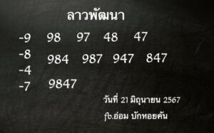 แนวทางหวยลาว 21/6/67 ชุดที่ 8