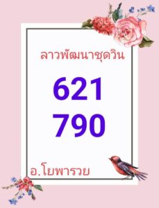 แนวทางหวยลาว 14/6/67 ชุดที่ 9