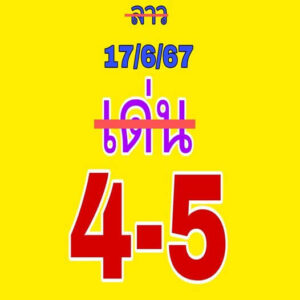 แนวทางหวยลาว 17/6/67 ชุดที่ 9