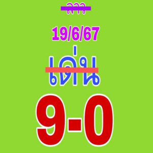 แนวทางหวยลาว 19/6/67 ชุดที่ 9