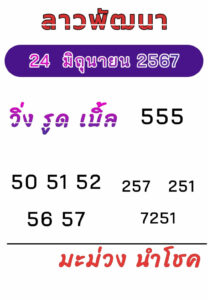 แนวทางหวยลาว 24/6/67 ชุดที่ 9