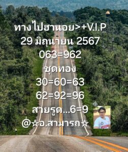 แนวทางหวยฮานอย 29/6/67 ชุดที่ 1