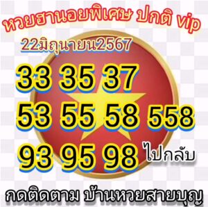 แนวทางหวยฮานอย 22/6/67 ชุดที่ 10