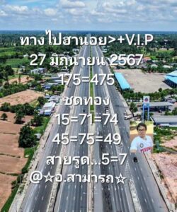 แนวทางหวยฮานอย 27/6/67 ชุดที่ 3