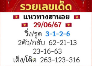 แนวทางหวยฮานอย 29/6/67 ชุดที่ 3