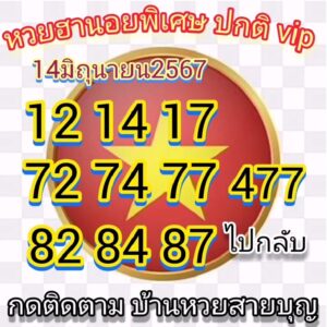 แนวทางหวยฮานอย 14/6/67 ชุดที่ 4