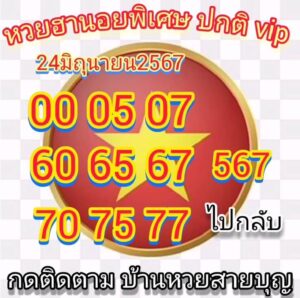 แนวทางหวยฮานอย 24/6/67 ชุดที่ 4