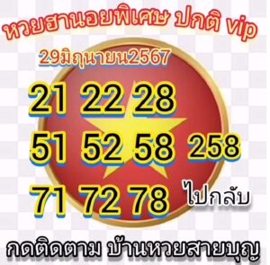 แนวทางหวยฮานอย 29/6/67 ชุดที่ 4