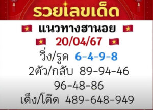 แนวทางหวยฮานอย 20/6/67 ชุดที่ 6