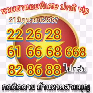 แนวทางหวยฮานอย 21/6/67 ชุดที่ 6