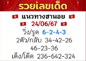 แนวทางหวยฮานอย 24/6/67 ชุดที่ 6