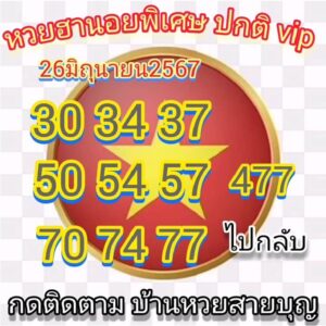 แนวทางหวยฮานอย 26/6/67 ชุดที่ 6