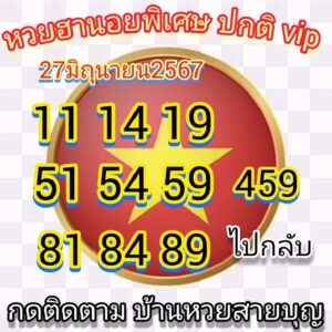 แนวทางหวยฮานอย 27/6/67 ชุดที่ 6