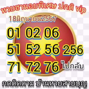 แนวทางหวยฮานอย 18/6/67 ชุดที่ 7