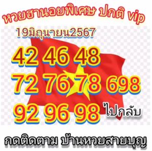 แนวทางหวยฮานอย 19/6/67 ชุดที่ 7