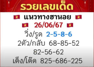 แนวทางหวยฮานอย 26/6/67 ชุดที่ 7