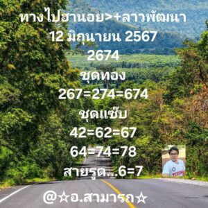 แนวทางหวยฮานอย 12/6/67 ชุดที่ 7