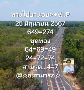 แนวทางหวยฮานอย 25/6/67 ชุดที่ 8