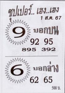 หวยซุปเปอร์เฮงเฮง 1/8/67