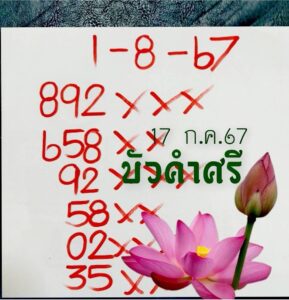 หวยบัวศรี 1/8/67