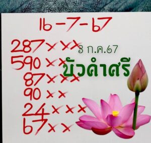 หวยบัวศรี 16/7/67