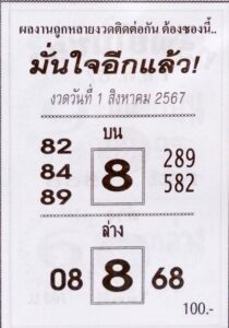 หวยมั่นใจอีกแล้ว 1/8/67