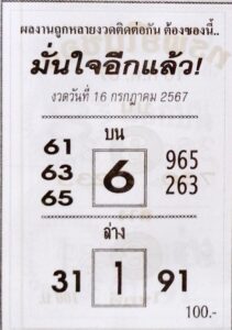 หวยมั่นใจอีกแล้ว 16/7/67