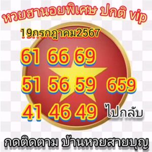 แนวทางหวยฮานอย 19/7/67 ชุดที่ 9