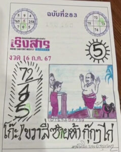 หวยเริงสาร 16/7/67